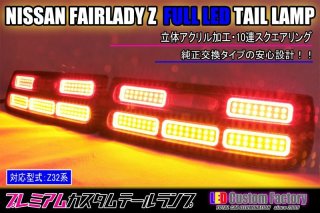 Z32 フェアレディZ フルLEDテール・ガーニッシュ アクリルライン - LED