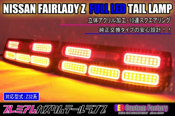 画像1: Z32 フェアレディZ フルLEDテール 立体アクリル仕様 (1)