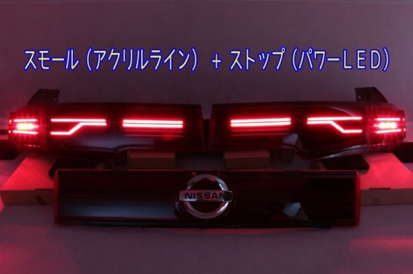 画像2: E52 エルグランド フルLEDアッパーテール 立体アクリル加工 ストップ追加（パワーLED） サイドアクリルフィン インナーブラック塗装 (2)
