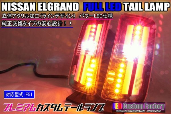 画像1: E51 エルグランド フルLEDロアテール 立体アクリル加工 パワーLED仕様 インナーブラック塗装 (1)