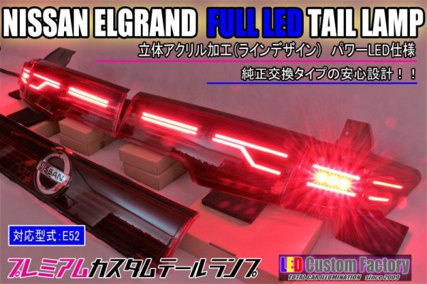 画像1: E52 エルグランド フルLEDアッパーテール 立体アクリル加工 ストップ追加（パワーLED） サイドアクリルフィン インナーブラック塗装 (1)