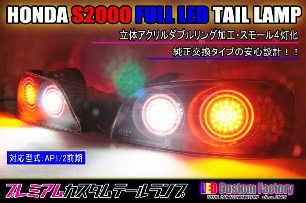 画像1: S2000 前期 フルLEDテール 立体アクリル加工 (1)