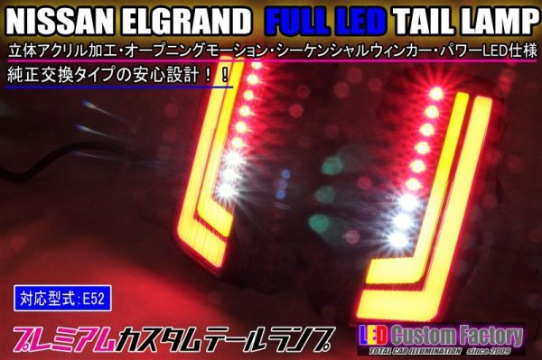 画像1: E52 エルグランド フルLEDロアテール オープニングモーション シーケンシャルウィンカー仕様 インナーブラック塗装 (1)