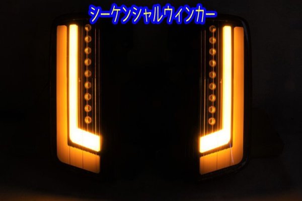 画像5: E52 エルグランド フルLEDロアテール オープニングモーション シーケンシャルウィンカー仕様 インナーブラック塗装 (5)