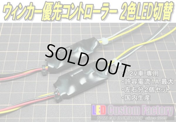画像1: ウィンカー優先コントローラー 2色LED切替　左右分2個入セット （12V車 LED専用） (1)