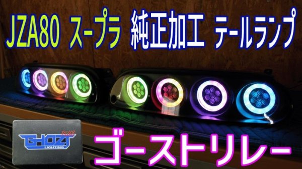 画像1: JZA80 スープラ フルLEDテール 3Ｄ立体アクリル加工 ネオピクセル ゴーストリレー仕様 (1)