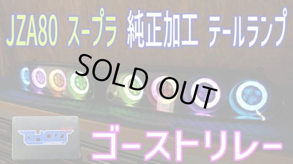 画像1: JZA80 スープラ フルLEDテール 3Ｄ立体アクリル加工 ネオピクセル ゴーストリレー仕様 (1)
