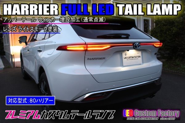 画像1: 80 ハリアー 純正加工 アッパーテールランプ ウィンカー追加 バックオーダー (1)