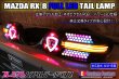 画像1: SE3P RX-8 前期 フルLEDテール ネオピクセル アクリル仕様  インナーブラック (1)