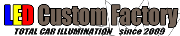 LED Custom Factory オフィシャルホームページ（現在工事中）