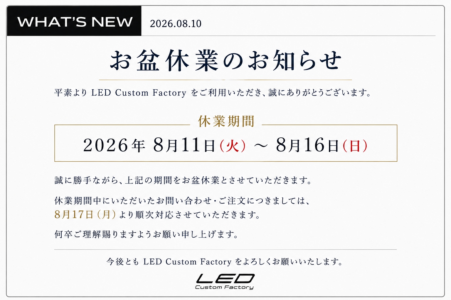 2026年 お盆休業のお知らせ