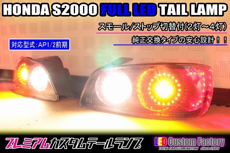 S2000 前期 フルLEDテール 4連リング インナーブラックラメ塗装 - LED Custom Factory