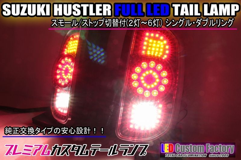 ハスラー フルLEDテール 6灯化 リフレクターリング 流星ウィンカー対応 インナーブラックラメフレーク塗装