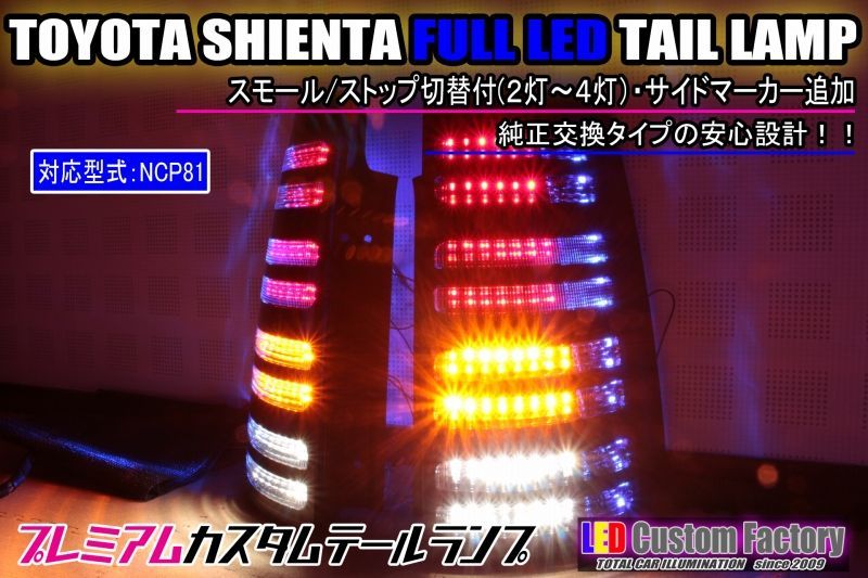 NCP81系 シエンタ フルLEDテール 流星ウィンカー対応 インナーブラックラメフレーク塗装 - LED Custom Factory