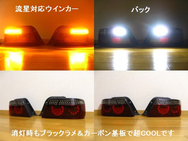 JZX100系 チェイサー フルLEDテール 6灯化 スモール/ストップ切替付 