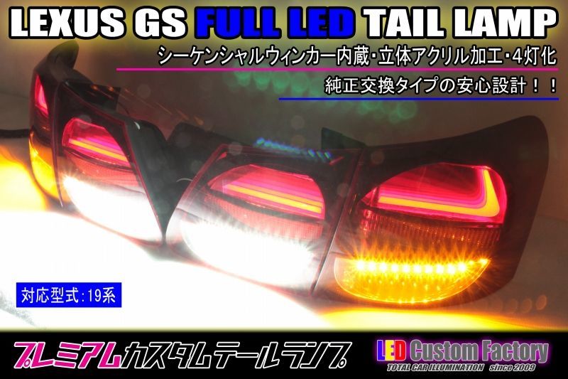 レクサスGS191系LEDテール