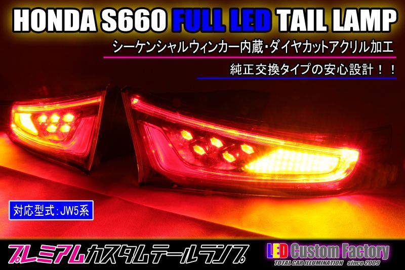 アウトレット 美品 S660テール加工流れるウインカー - crumiller.com