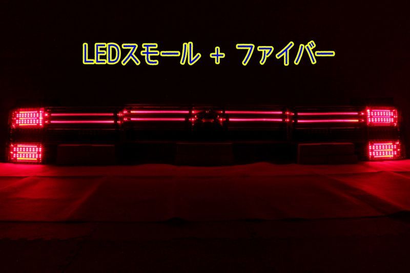 デリカ D5 フルLEDテール ファイバーデザイン テール・ガーニッシュフル加工 インナーブラック塗装