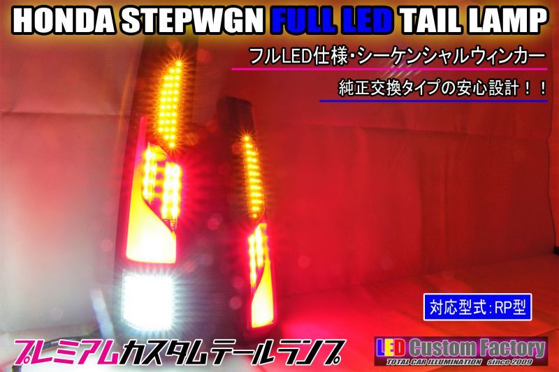 Rp ステップワゴン フルledテールランプ Led Custom Factory