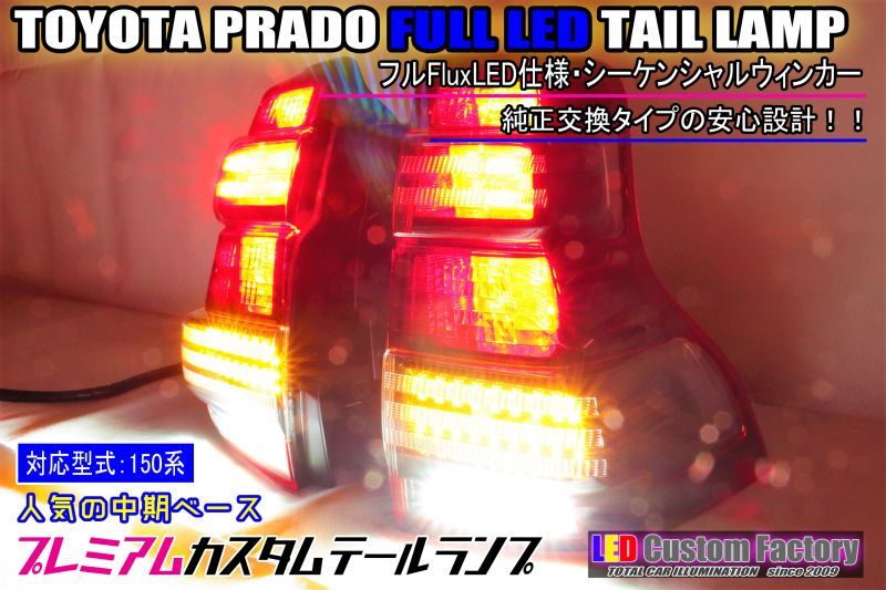 150系 プラド ランドクルーザープラド 中期 フルLEDテールランプ インナーブラック塗装