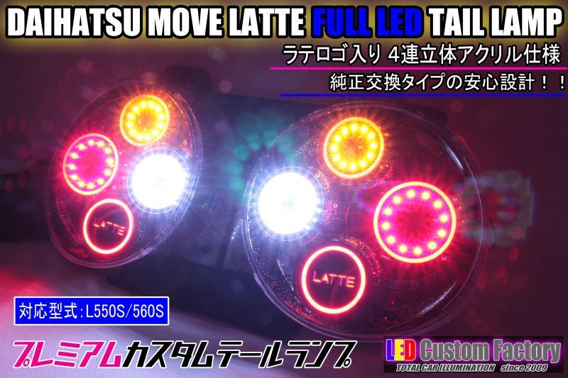 ムーヴラテ 後期 フルLEDテール 最新立体アクリル加工 LATTEロゴ インナーブラックラメ塗装