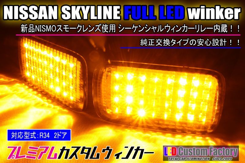 よろしくお願いしますBNR34用フロントウインカースモークタイプ 日産純正 NISMO