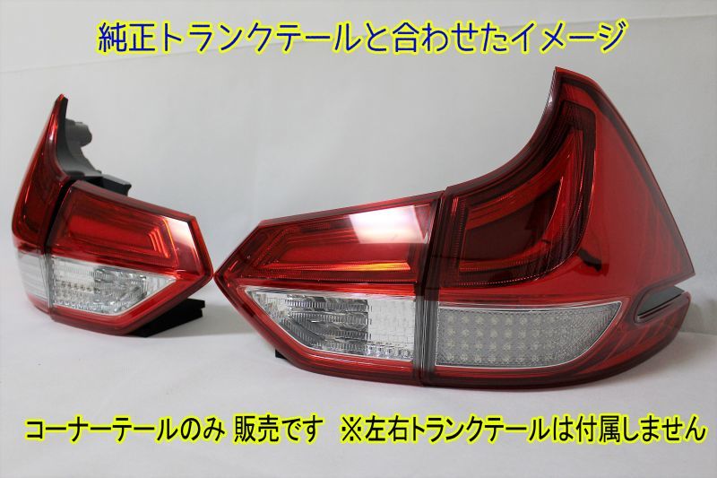 GB5/6 フリード フルLEDテール（ガソリン車テール外側のみ） ダイヤカットアクリル仕様