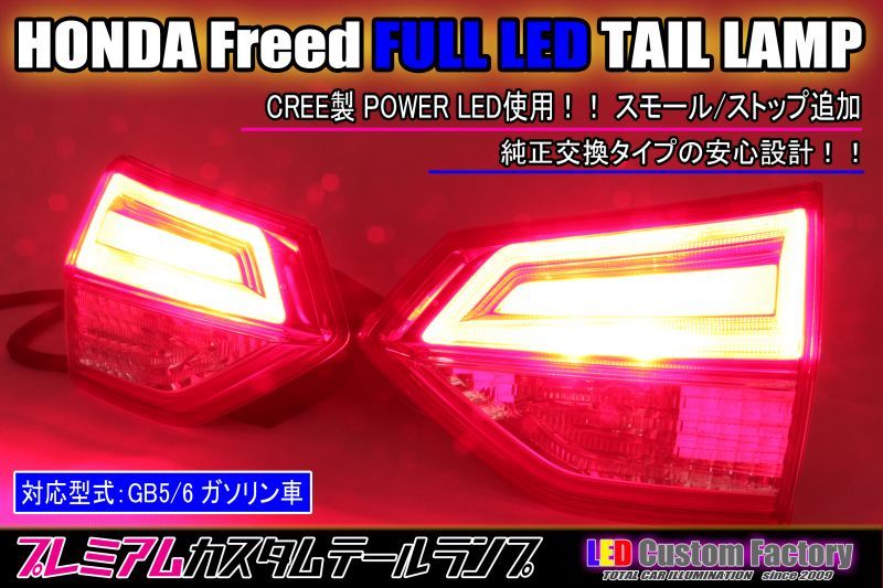 GB5/6 フリード スモール/ストップ点灯追加フルLEDテール（ガソリン車テール内側のみ）