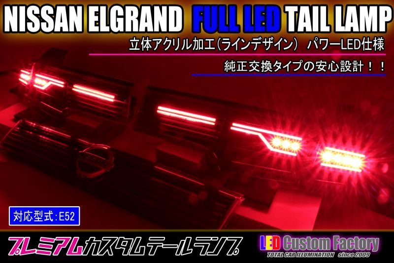 E52 エルグランド フルLEDアッパーテール 立体アクリル加工 ストップ追加（パワーLED） インナーブラック塗装