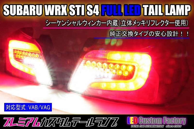 VAB/VAG スバル WRX sti S4 フルLEDテール