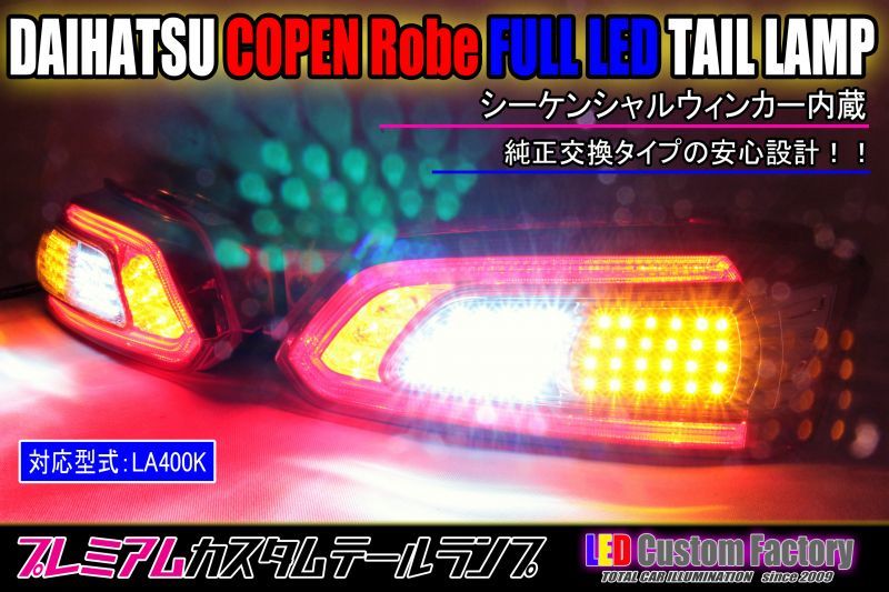 LA400S コペン ローブ Robe/XPLAY フルLEDテール - LED Custom Factory
