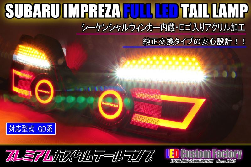 GDB 中期 涙目 インプレッサ フルLEDテール ロゴ入りアクリル加工