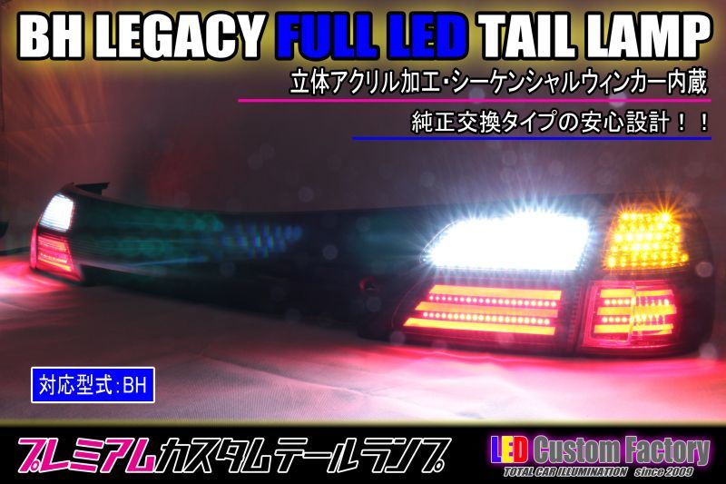 BH レガシィ ワゴン フルLEDテールランプ 立体アクリル加工 インナーブラック塗装