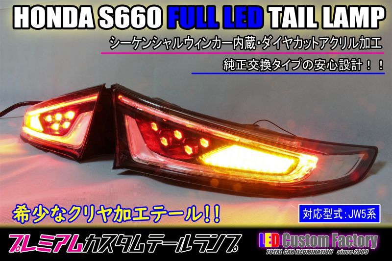 アウトレット 美品 S660テール加工流れるウインカー - crumiller.com