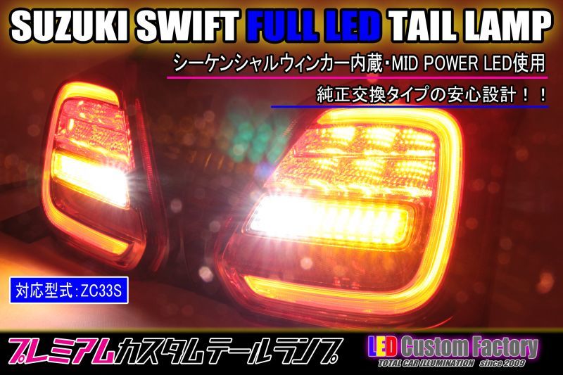 ZC33S スイフトスポーツ フルLEDテール 日亜雷神・MIDPOWER LED使用