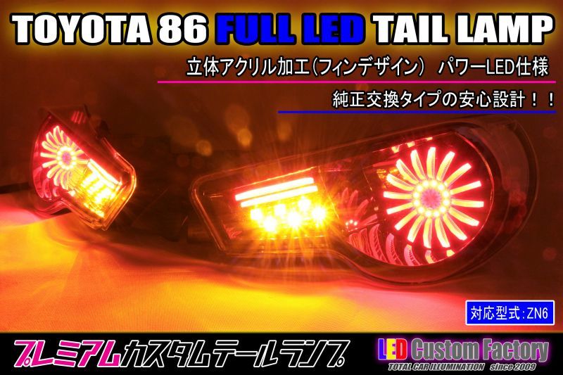 86/BRZ ハチロク フルLEDテール 立体アクリルフィン加工 パワーLED仕様 インナーブラック塗装