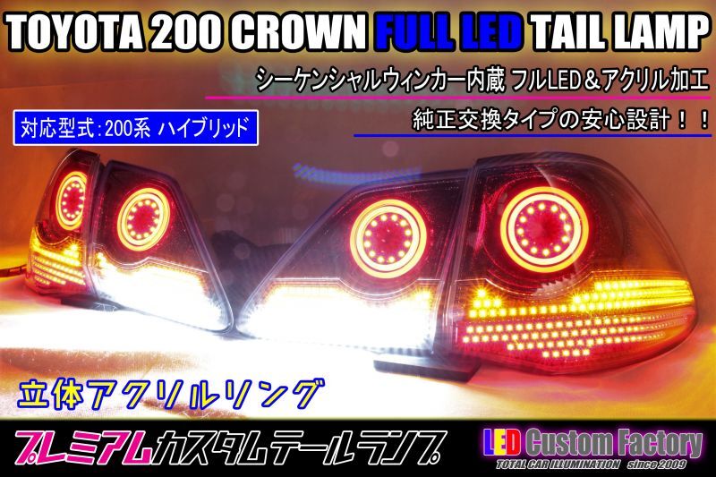 CROWN 200系クラウン　前期　ハイブリッド　テールランプ