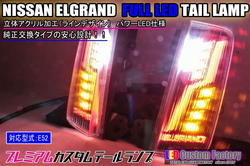 エルグランド e52 ロアテールランプ 左