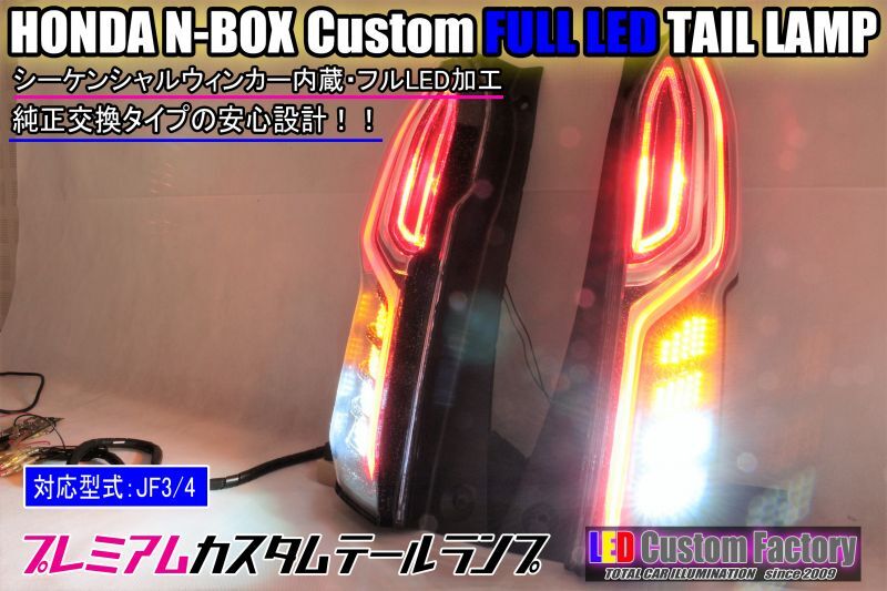 JF3/4 N-BOXカスタム フルLEDテール 加工 - LED Custom Factory