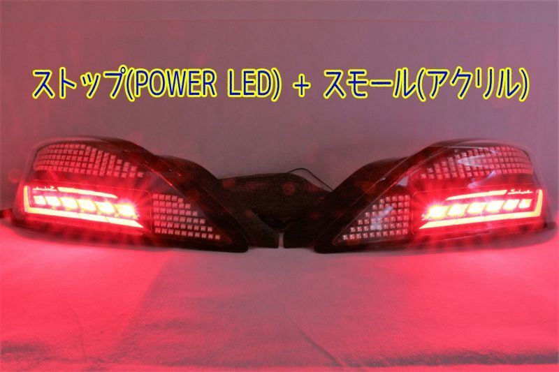 S15 シルビア フルLEDテール 立体アクリル加工（ロゴ入り） パワーLED仕様 インナーブラック塗装 ※社外クリヤレンズ使用