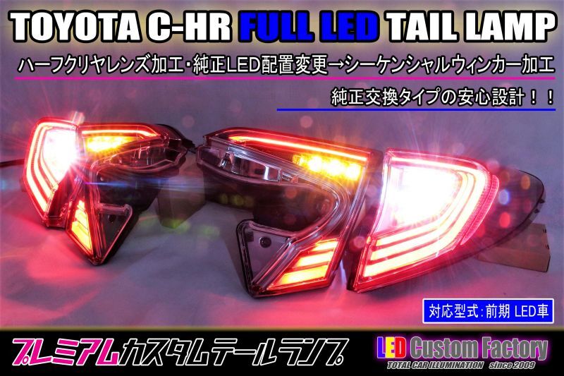 トヨタ C-HR（ZYX10/NGX50）前期用　LEDテールレンズ レッド