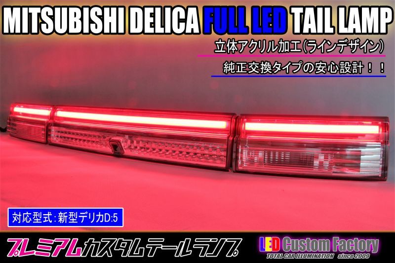 新型デリカD5 リヤガーニッシュレンズ アクリル点灯加工 LED Custom Factory